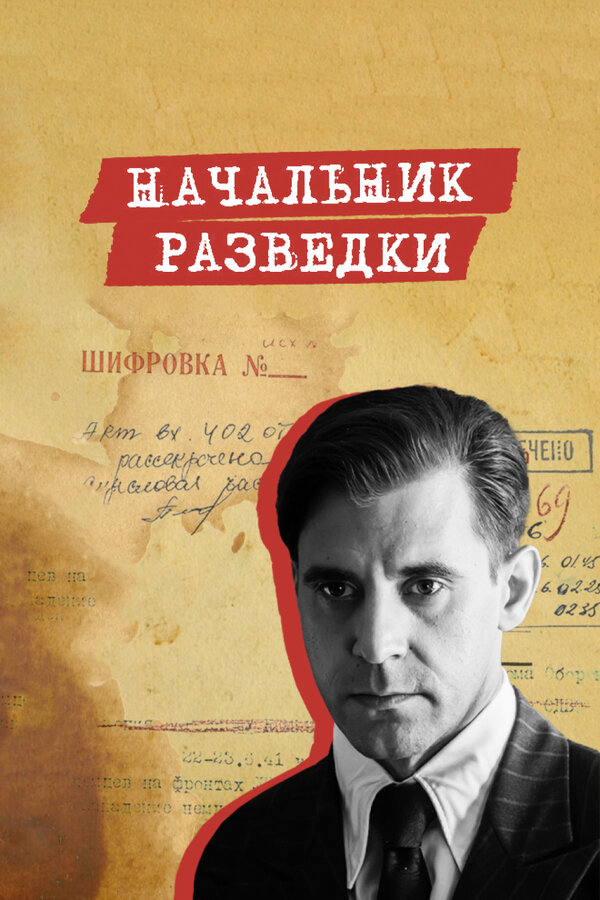 Начальник разведки 2022 постер
